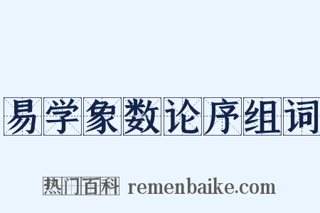 易学象数论序组词是什么意思的图片